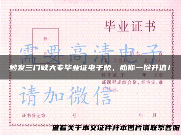 秒发三门峡大专毕业证电子版，助你一键升值！