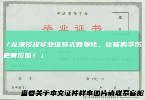 「龙港技校毕业证样式新变化,让你的学历更有价值!」