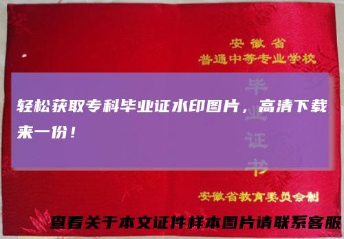 轻松获取专科毕业证水印图片,高清下载来一份!
