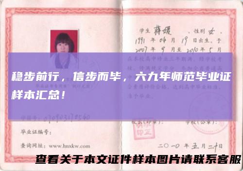 稳步前行，信步而毕，六九年师范毕业证样本汇总！