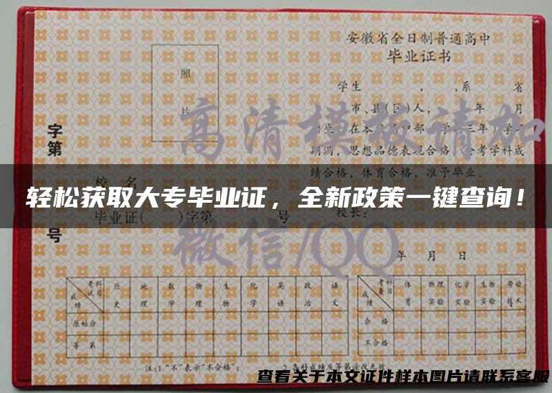 轻松获取大专毕业证，全新政策一键查询！