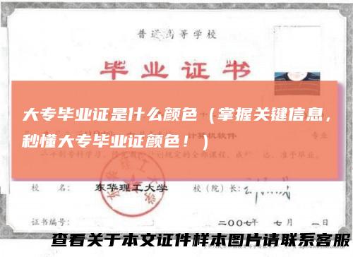 大专毕业证是什么颜色（掌握关键信息，秒懂大专毕业证颜色！）