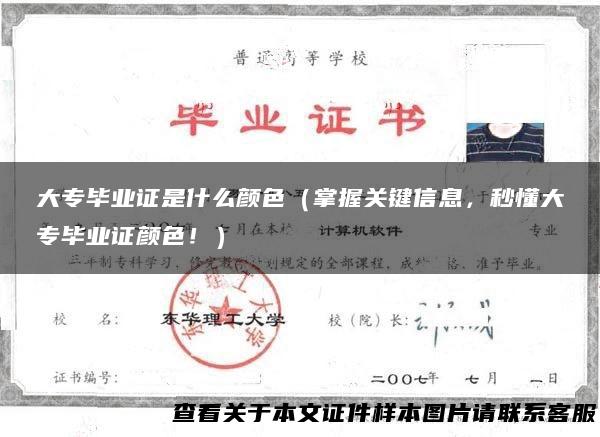 大专毕业证是什么颜色（掌握关键信息，秒懂大专毕业证颜色！）