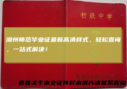 湖州师范毕业证最新高清样式，轻松查询，一站式解决！