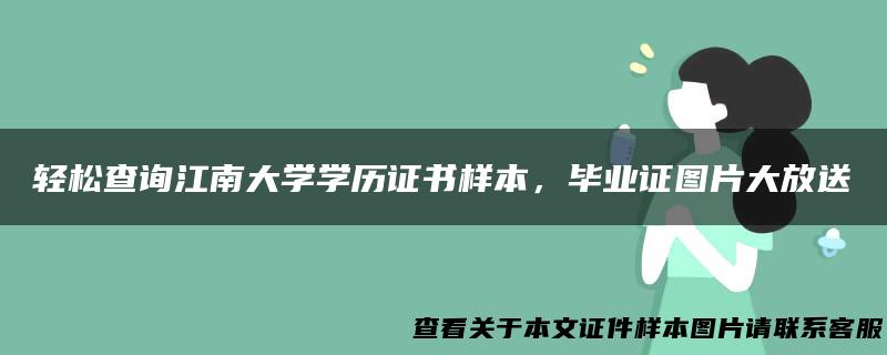 轻松查询江南大学学历证书样本，毕业证图片大放送