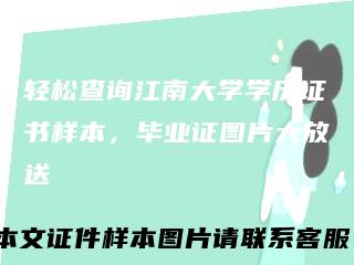 轻松查询江南大学学历证书样本，毕业证图片大放送