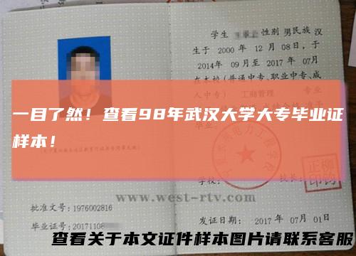 一目了然！查看98年武汉大学大专毕业证样本！