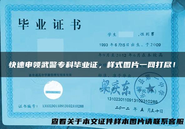 快速申领武警专科毕业证，样式图片一网打尽！