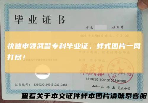快速申领武警专科毕业证，样式图片一网打尽！