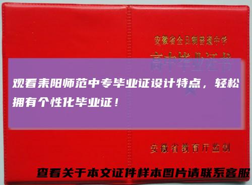 观看耒阳师范中专毕业证设计特点,轻松拥有个性化毕业证!
