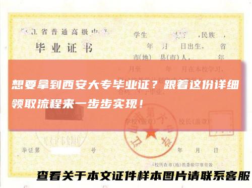 想要拿到西安大专毕业证？跟着这份详细领取流程来一步步实现！