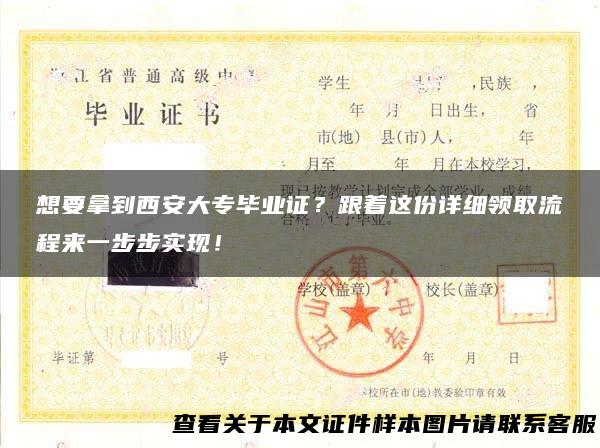 想要拿到西安大专毕业证？跟着这份详细领取流程来一步步实现！