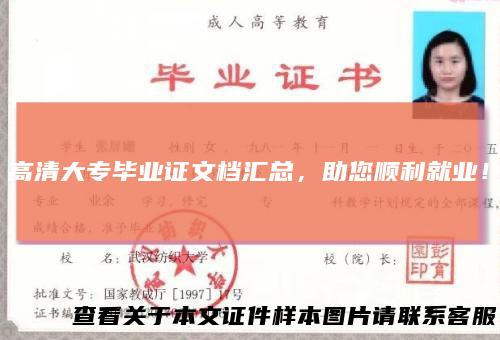 高清大专毕业证文档汇总，助您顺利就业！