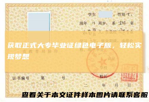 获取正式大专毕业证绿色电子版，轻松实现梦想