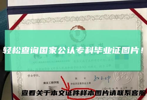轻松查询国家公认专科毕业证图片！