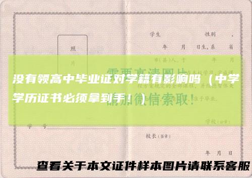 没有领高中毕业证对学籍有影响吗（中学学历证书必须拿到手！）