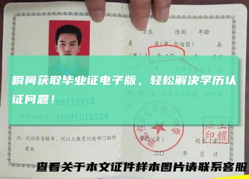 瞬间获取毕业证电子版，轻松解决学历认证问题！