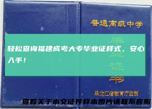 轻松查询福建成考大专毕业证样式，安心入手！