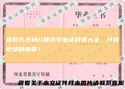 获取长沙幼儿师范毕业证样张大全，开启职场新篇章！