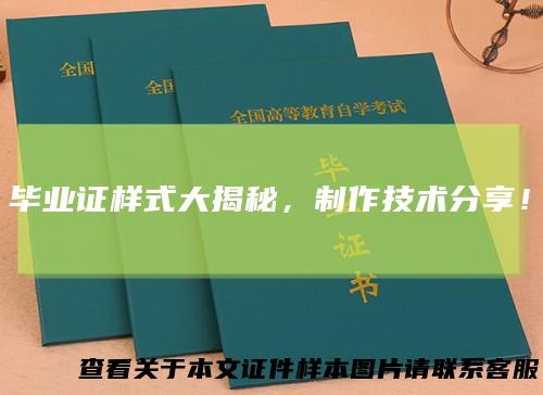 毕业证样式大揭秘，制作技术分享！
