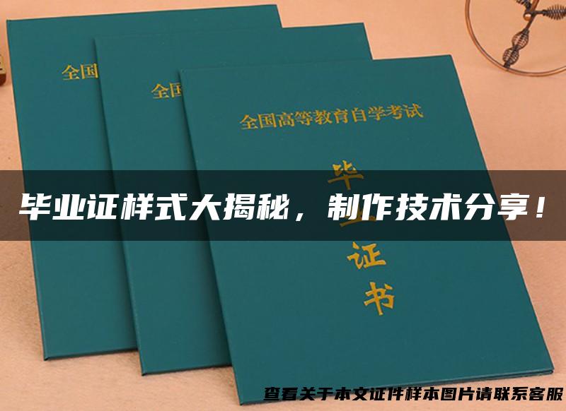 毕业证样式大揭秘，制作技术分享！