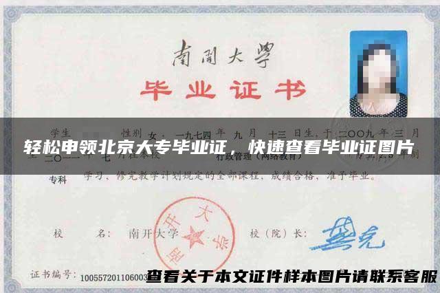 轻松申领北京大专毕业证，快速查看毕业证图片