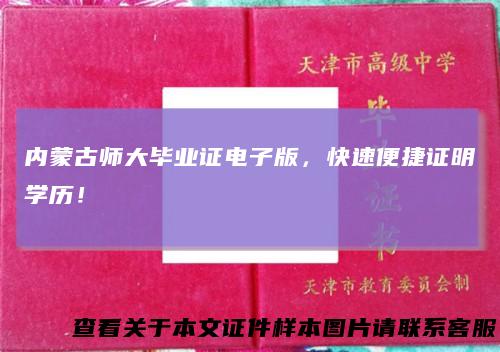 内蒙古师大毕业证电子版，快速便捷证明学历！