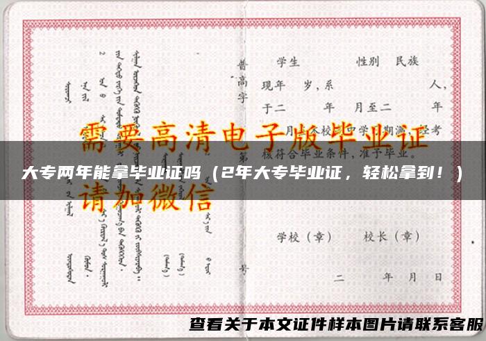 大专两年能拿毕业证吗（2年大专毕业证，轻松拿到！）