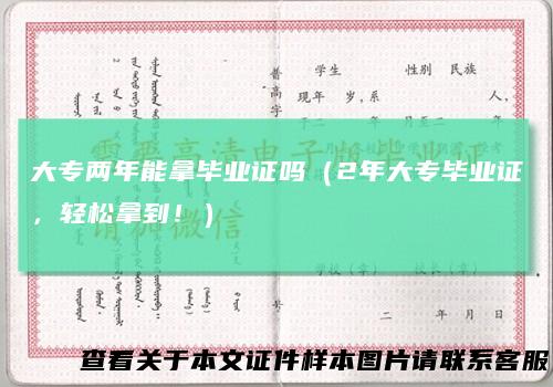 大专两年能拿毕业证吗(2年大专毕业证,轻松拿到!)