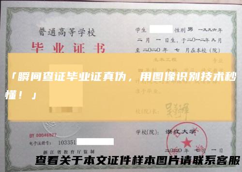 「瞬间查证毕业证真伪，用图像识别技术秒懂！」