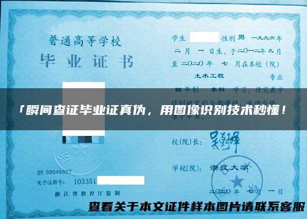 「瞬间查证毕业证真伪，用图像识别技术秒懂！」