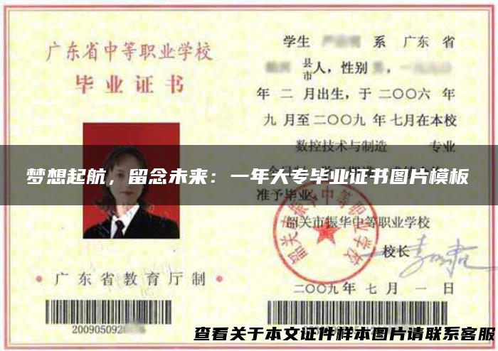 梦想起航，留念未来：一年大专毕业证书图片模板