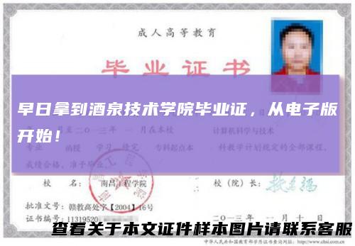 早日拿到酒泉技术学院毕业证，从电子版开始！