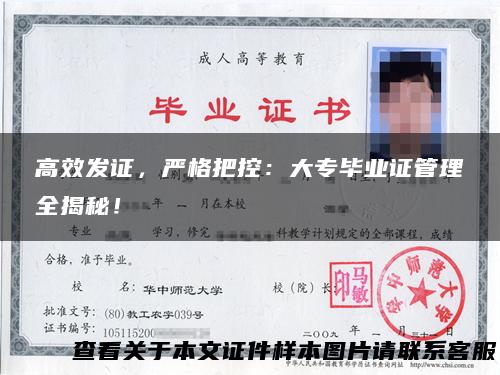 高效发证，严格把控：大专毕业证管理全揭秘！