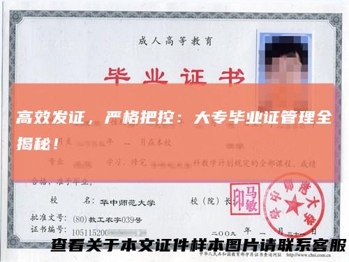 高效发证，严格把控：大专毕业证管理全揭秘！
