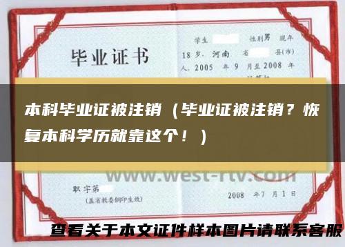 本科毕业证被注销（毕业证被注销？恢复本科学历就靠这个！）