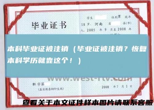 本科毕业证被注销（毕业证被注销？恢复本科学历就靠这个！）