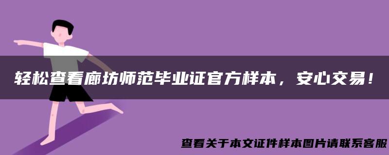 轻松查看廊坊师范毕业证官方样本，安心交易！