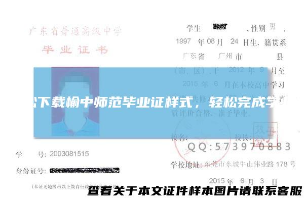 轻松下载榆中师范毕业证样式，轻松完成学业