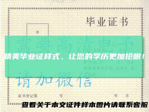精美毕业证样式，让您的学历更加抢眼！