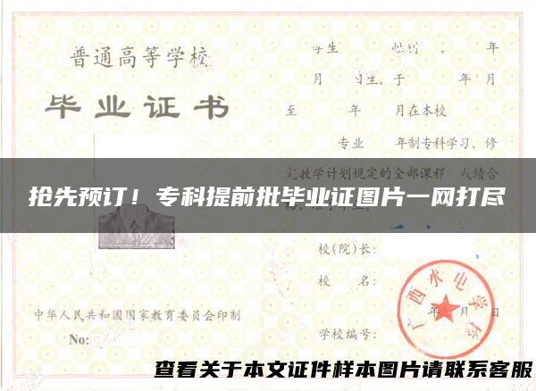 抢先预订！专科提前批毕业证图片一网打尽