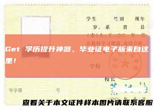 Get学历提升神器，毕业证电子版来自这里！