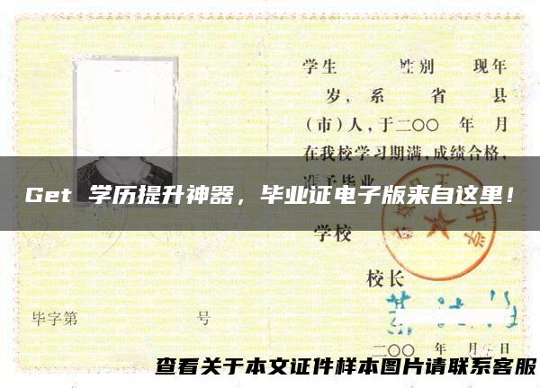 Get 学历提升神器，毕业证电子版来自这里！