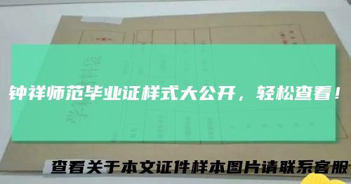 钟祥师范毕业证样式大公开，轻松查看！