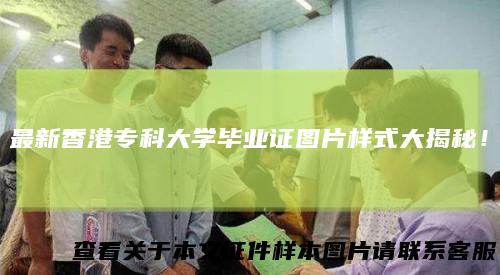 最新香港专科大学毕业证图片样式大揭秘！