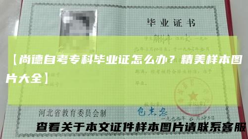 【尚德自考专科毕业证怎么办？精美样本图片大全】