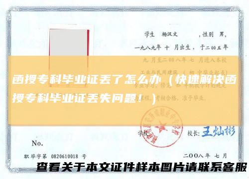 函授专科毕业证丢了怎么办（快速解决函授专科毕业证丢失问题！）