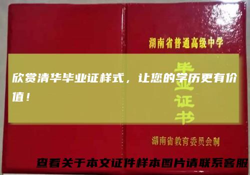 欣赏清华毕业证样式，让您的学历更有价值！