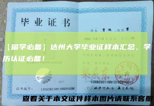 【留学必备】达州大学毕业证样本汇总,学历认证必备!