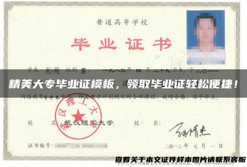 精美大专毕业证模板，领取毕业证轻松便捷！